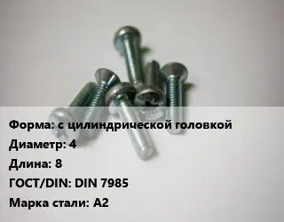 Винт с цилиндрической головкой 4х8 DIN 7985 Сталь: А2